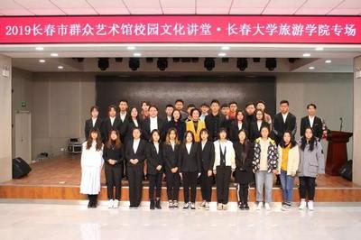 长春大学旅游学院成功举办2019长春市群众艺术馆校园文化讲堂专场活动