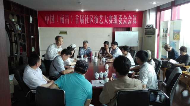 文化繁荣再添新篇 中国(南昌)首届社区演艺大赛组委会正式成立