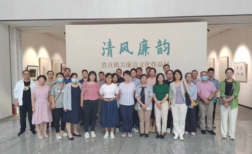 清风廉韵润初心——省科学院组织参观廉洁文化作品展暨文化艺术交流活动