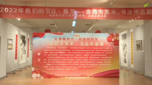 过个文化年 金昌市美术馆为市民送上文化艺术佳肴