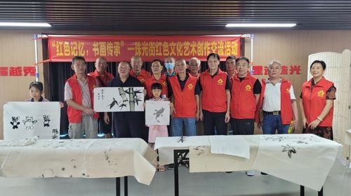 红色记忆翰墨传，书画传承聚珠光——越秀区珠光街道举办红色文化艺术创作交流活动