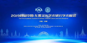 2019首届中国—东盟文化艺术研究学术峰会 搭建交流平台，共筑文化桥梁