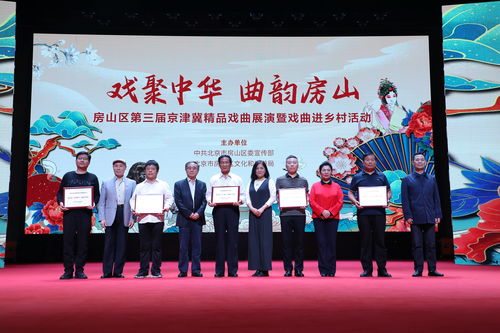 艺术之花绽放乡村，戏剧房山谱华章——京津冀京评梆精品戏曲唱响北京美丽乡村
