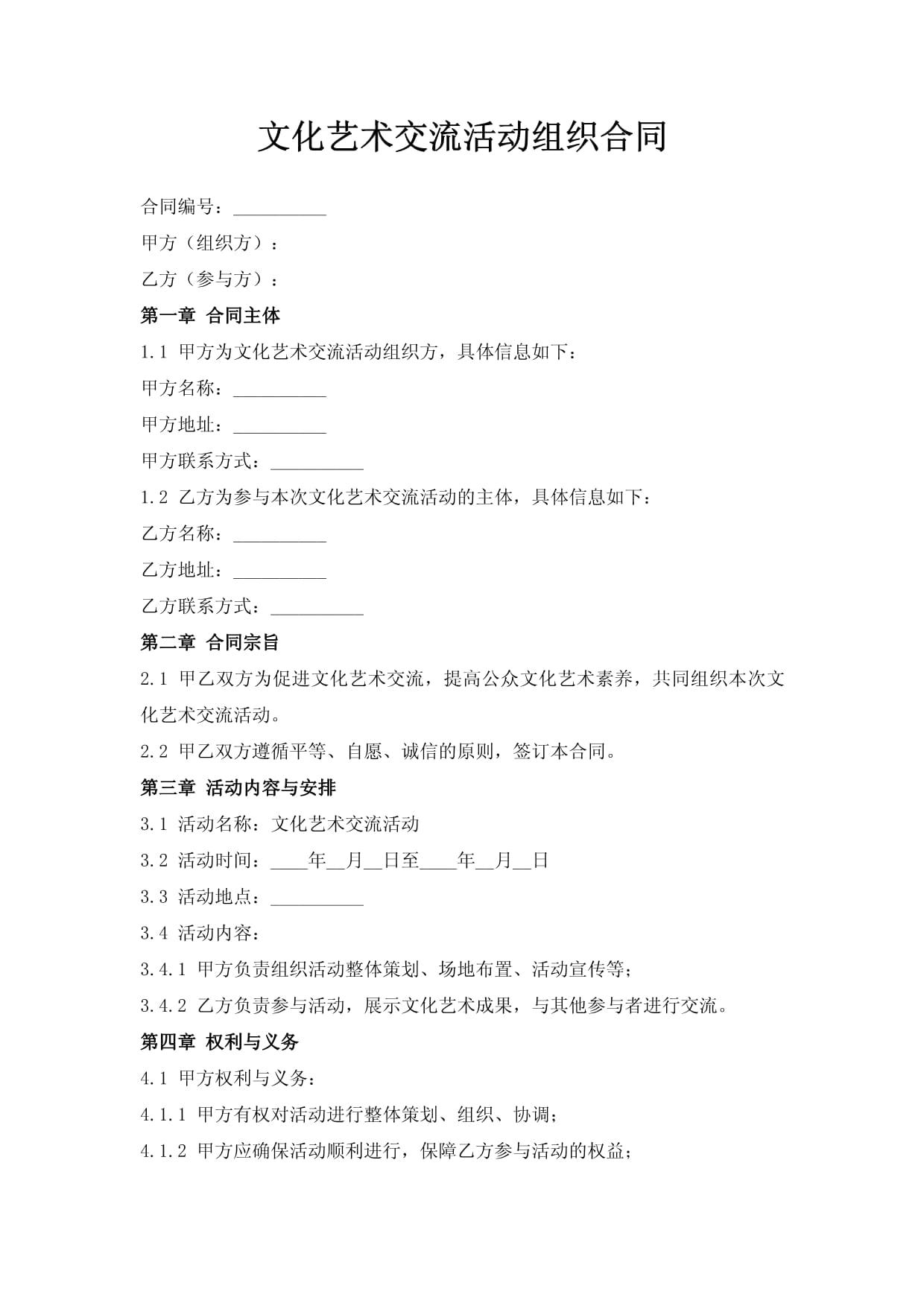 文化艺术交流活动组织合同